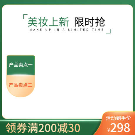 美妆电商主图直通车模板_源文件下载_23格式_800X800像素-电商,促销,背景-作品编号:2024122514596587-志设-zs9.com