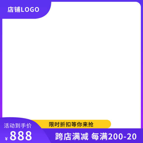 电商活动主图直通车促销模板_源文件下载_23格式_800X800像素-促销,主图,模板-作品编号:2024122416486715-志设-zs9.com