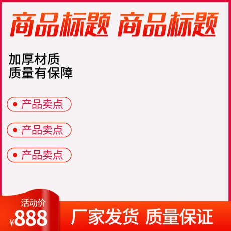 电商活动促销主图直通车红色模板_源文件下载_23格式_800X800像素-主图,双十二,促销-作品编号:2024122417057424-志设-zs9.com