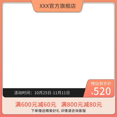 电商活动促销主图直通车模板_源文件下载_23格式_800X800像素-主图,直通车,模板-作品编号:2024122417107867-志设-zs9.com