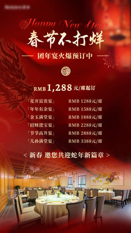 2025蛇年年夜饭婚宴餐饮海报_源文件下载_PSD格式_1080X1920像素-红色,预定,套餐-作品编号:2024122417107882-志设-zs9.com