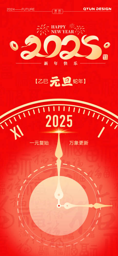 2025蛇年元旦海报_源文件下载_22格式_1080X2345像素-扁平,简约,新年-作品编号:2024122613284869-志设-zs9.com