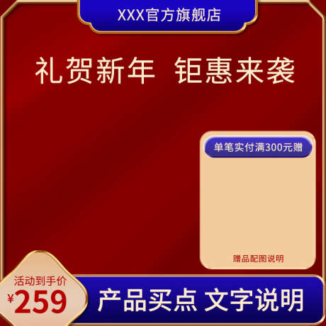 年货节电商主图模板直通车_源文件下载_23格式_800X800像素-年货节,主图,电商-作品编号:2024122909403042-志设-zs9.com