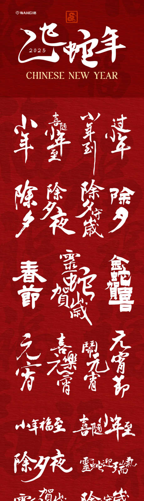 蛇年icon字体设计_源文件下载_PSD格式_1080X4680像素-新春,新年,蛇年-作品编号:2024123009471157-志设-zs9.com