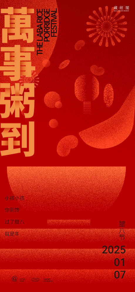 腊八节插画海报_源文件下载_23格式_1125X2436像素-腊八节,喜庆,噪点-作品编号:2024123017087090-志设-zs9.com