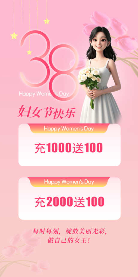 三八妇女节快乐海报_源文件下载_23格式_2362X4725像素-女王节,女神节,妇女节-作品编号:2024123110133725-志设-zs9.com