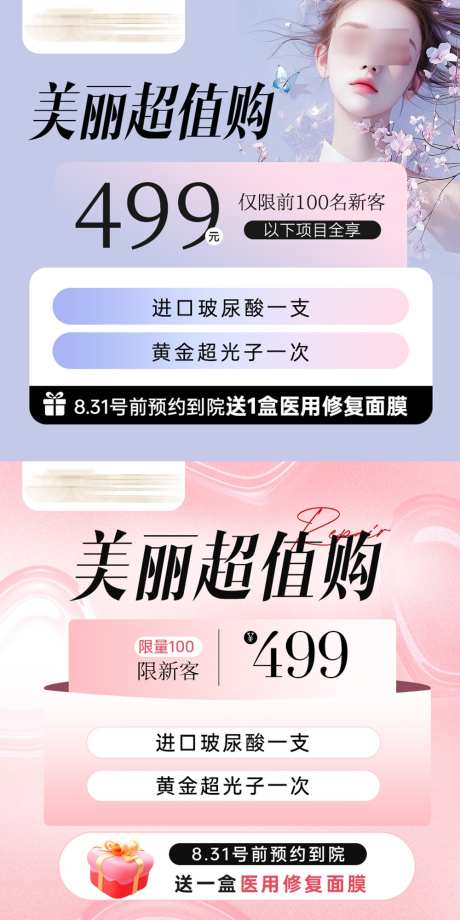 医美卡项活动入口图banner_源文件下载_23格式_1000X2000像素-海报,促销,新客-作品编号:2024123114005666-志设-zs9.com