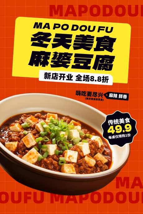 创意麻婆豆腐餐饮美食菜品宣传海报_源文件下载_PSD格式_4726X7088像素-美食,海报,菜品-作品编号:2024123115494439-志设-zs9.com