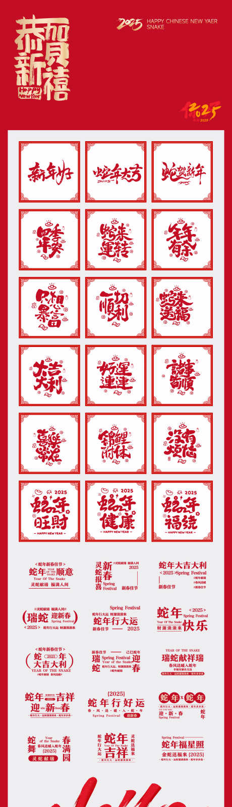 新年文字icon_源文件下载_201,200格式_2000X7873像素-蛇年,春节,装饰-作品编号:2025010217183427-志设-zs9.com