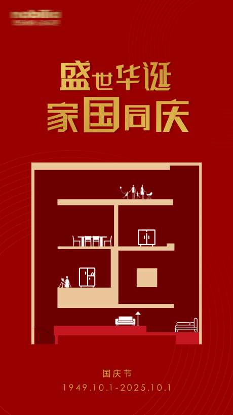 2025家居国庆海报_源文件下载_23格式_1500X2668像素-中国风,大气,高端-作品编号:2025010310059871-志设-zs9.com