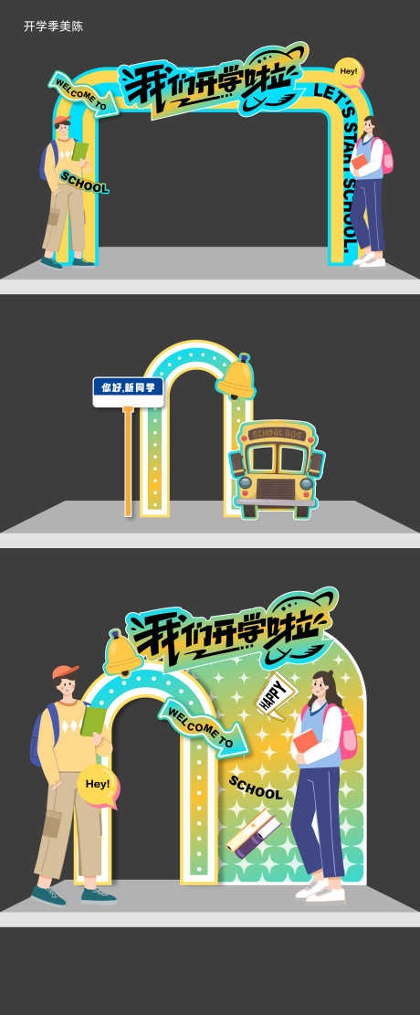 开学季美陈_源文件下载_AI格式_3967X9580像素-大学,中学,小学-作品编号:2025010316114513-志设-zs9.com