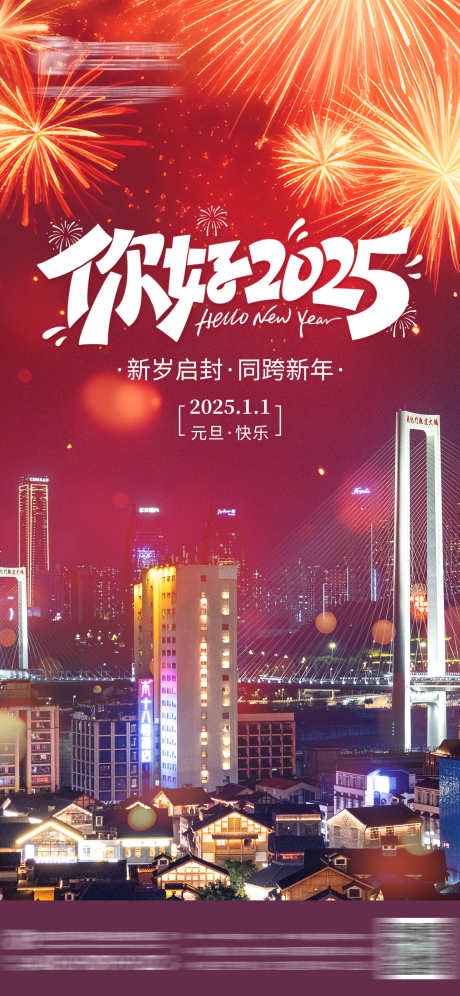 2025元旦跨年海报_源文件下载_PSD格式_1242X2688像素-蛇年,新年,夜景-作品编号:2025010410021444-志设-zs9.com