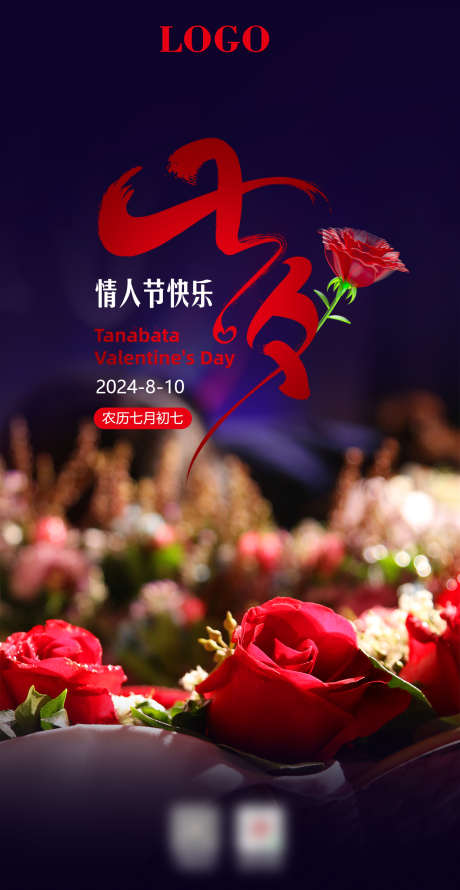 七夕情人节_源文件下载_23格式_1242X2403像素-玫瑰花,情人节,七夕-作品编号:2025010411119840-志设-zs9.com