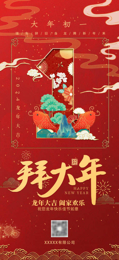 新年展示海报_源文件下载_23格式_2171X4745像素-龙年,拜大年,新年-作品编号:2025010610427575-志设-zs9.com