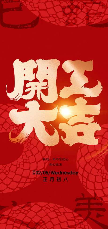 2025新年开工大吉创意海报_源文件下载_23格式_1772X3740像素-海报,开工,蛇年-作品编号:2025010809087208-志设-zs9.com