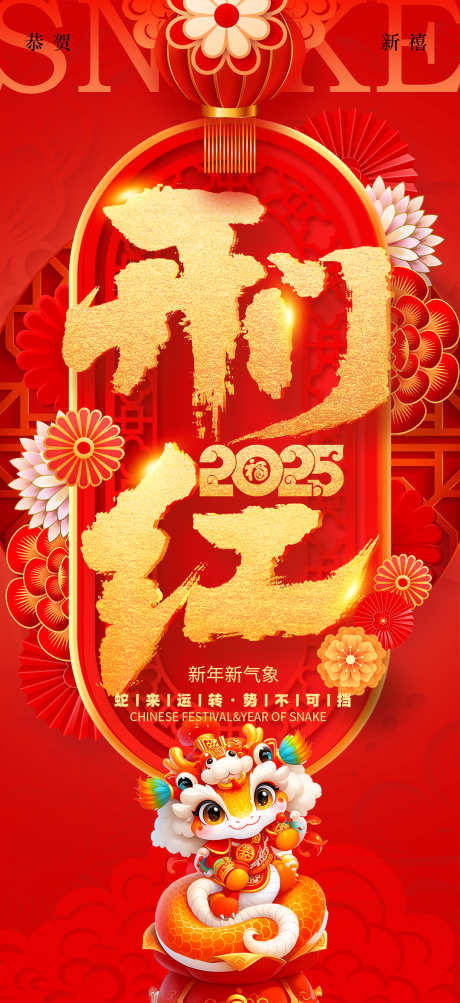 2025开门红_源文件下载_PSD格式_1080X2356像素-元素,中式,传统-作品编号:2025011010302772-志设-zs9.com