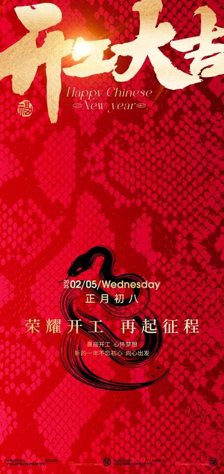 2025开工大吉创意海报_源文件下载_PSD格式_2126X4488像素-海报,开工,仪式-作品编号:2025010908574689-志设-zs9.com