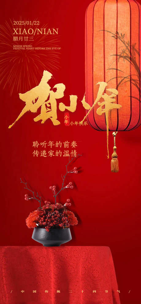 小年节日祝福海报_源文件下载_23格式_1080X2333像素-灯笼,海报,祝福-作品编号:2025011011311508-志设-zs9.com