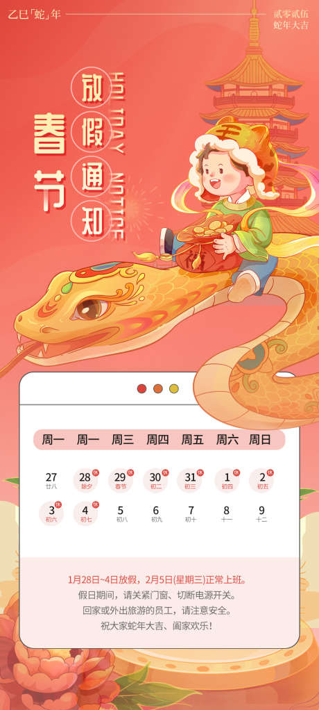 蛇年春节插画放假通知_源文件下载_23格式_1080X2400像素-新春,新年,春节-作品编号:2025011311171553-志设-zs9.com