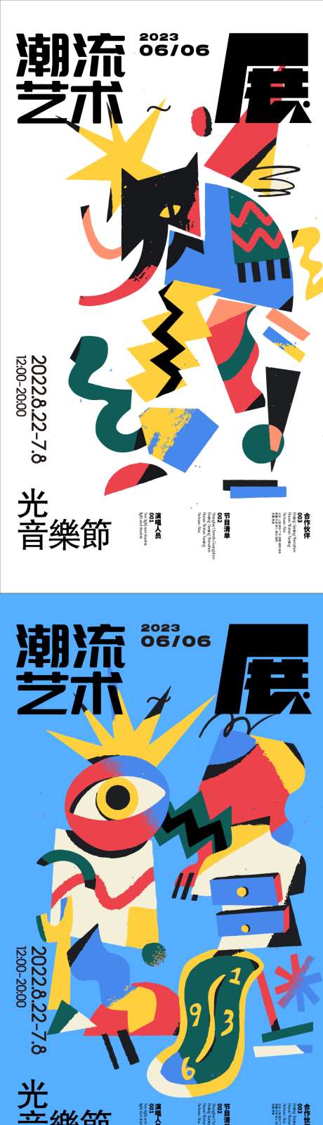 展会艺术海报_源文件下载_22格式_1080X3947像素-展会,狂欢,卡通-作品编号:2025011413108452-志设-zs9.com