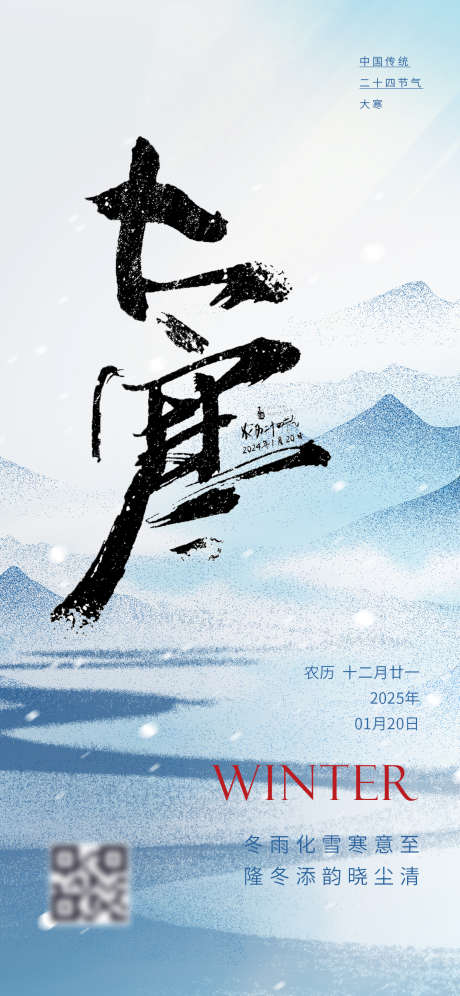 大寒节气海报_源文件下载_23格式_1242X2688像素-冬季,插画,雪景-作品编号:2025011516122801-志设-zs9.com