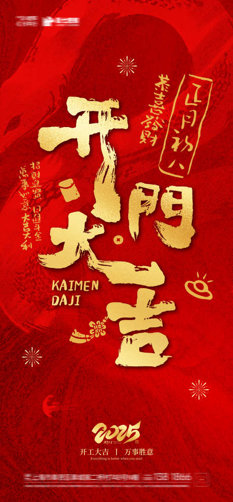 正月初八开门大吉海报_源文件下载_PSD格式_2160X4640像素-蛇年,新年,开工大吉-作品编号:2025011715003668-志设-zs9.com