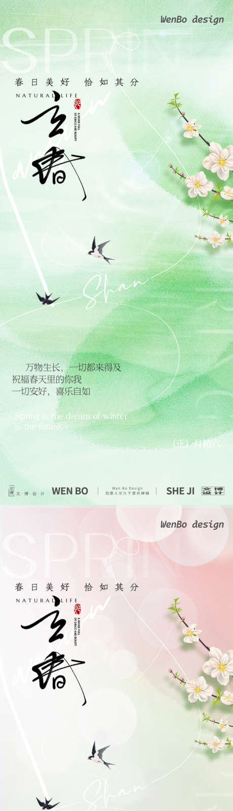 立春节气系列海报_源文件下载_PSD格式_1080X4677像素-创意,叶子,燕子-作品编号:2025012109215418-志设-zs9.com