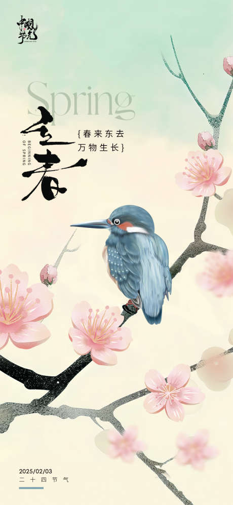 立春插画海报_源文件下载_PSD格式_1080X2340像素-樱花,树枝,节气-作品编号:2025012515203847-志设-zs9.com