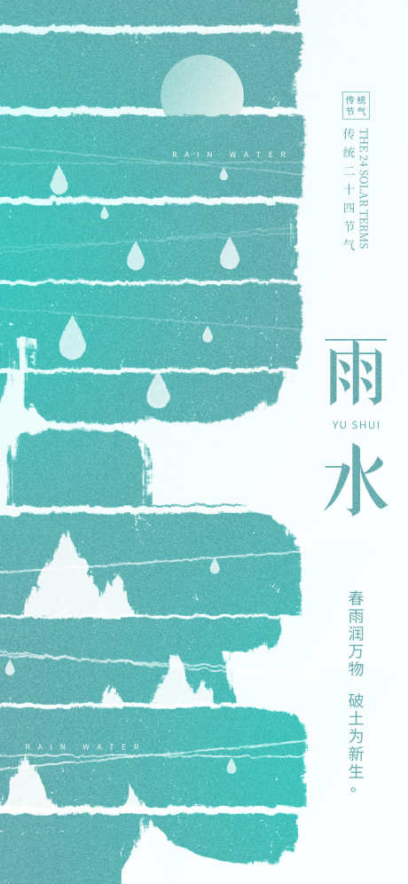 24节气之雨水_源文件下载_PSD格式_1242X2688像素-插画,荷叶,露水-作品编号:2025020609553251-志设-zs9.com