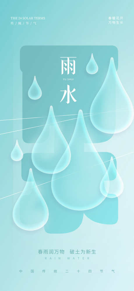 24节气之雨水_源文件下载_PSD格式_1242X2688像素-好雨知时节,插画,荷叶-作品编号:2025020610368353-志设-zs9.com