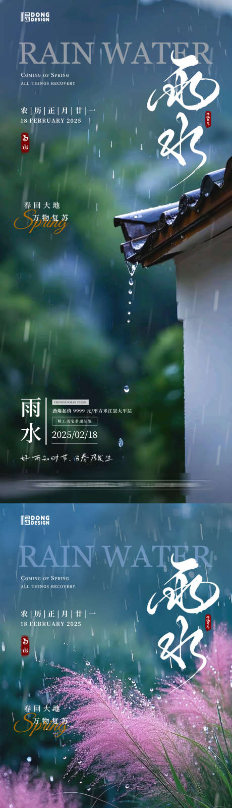 雨水风景海报_源文件下载_PSD格式_1080X2340像素-自然,清新,芦苇-作品编号:2025020616398216-志设-zs9.com