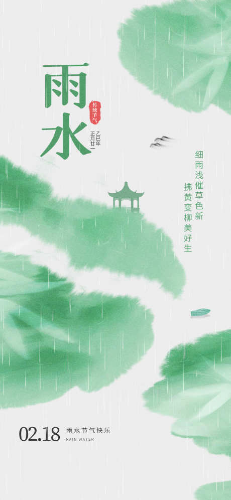 雨水节气宣传海报_源文件下载_PSD格式_1242X2688像素-宣传,节气,雨水-作品编号:2025020617207318-志设-zs9.com