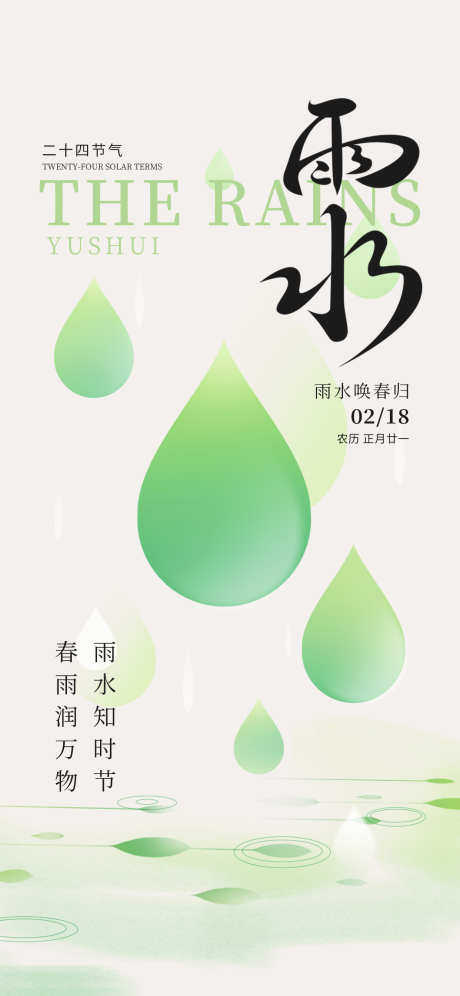 雨水节气宣传海报_源文件下载_PSD格式_1242X2688像素-宣传,节气,雨水-作品编号:2025020617129338-志设-zs9.com