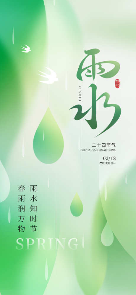 雨水节气宣传海报_源文件下载_PSD格式_1242X2688像素-宣传,节气,雨水-作品编号:2025020617128000-志设-zs9.com