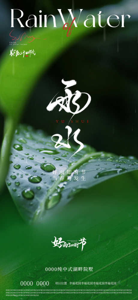 雨水农历24节气_源文件下载_PSD格式_1080X2341像素-简约,海报,农历-作品编号:2025020714109382-志设-zs9.com