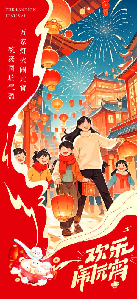 元宵节海报_源文件下载_PSD格式_1667X3616像素-新年,汤圆,海报-作品编号:2025020716253281-志设-zs9.com