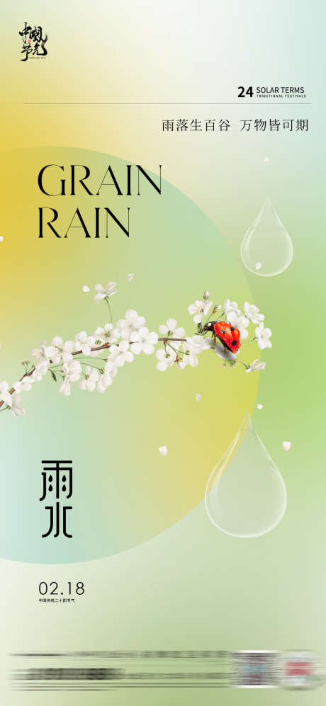 雨水节气海报_源文件下载_PSD格式_1080X2340像素-地产,节气,小清新-作品编号:2025020809009790-志设-zs9.com