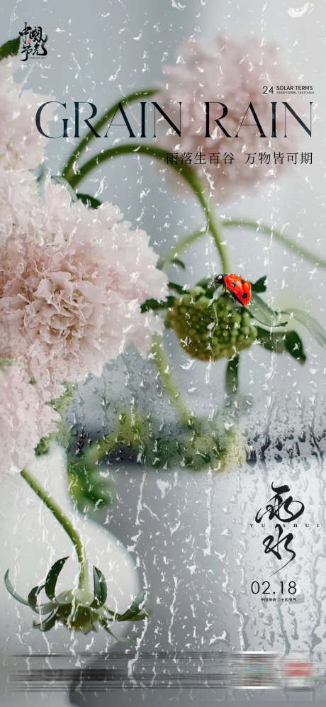 雨水节气海报_源文件下载_PSD格式_1080X2340像素-节气,地产,雨水-作品编号:2025020809004515-志设-zs9.com