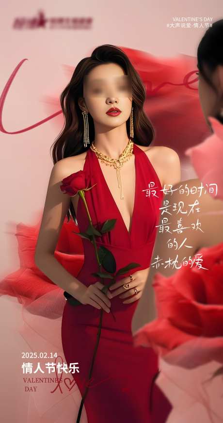 医美私密美业情人节海报_源文件下载_PSD格式_1530X2902像素-情人节,美业,私密-作品编号:2025020811247137-志设-zs9.com