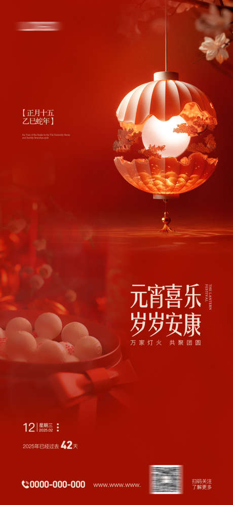 元宵节海报_源文件下载_PSD格式_1080X2340像素-花灯,团圆,大气-作品编号:2025020909155873-志设-zs9.com