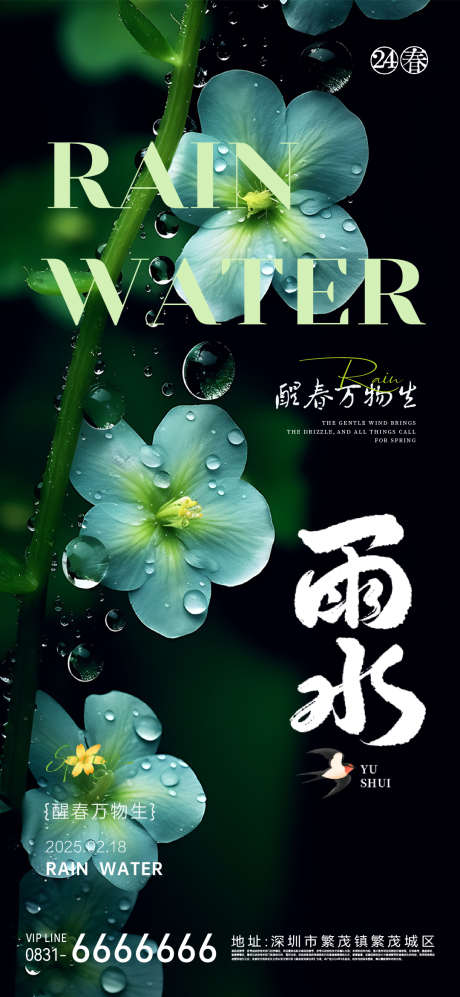 雨水节气海报_源文件下载_AI,PSD格式_1080X2340像素-绿色,海报,雨水-作品编号:2025021110301141-志设-zs9.com