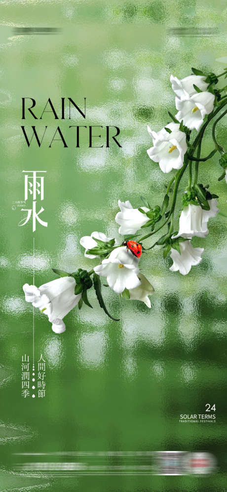 雨水惊蛰节气_源文件下载_PSD格式_1080X2340像素-风铃,地产,雨水-作品编号:2025021111263450-志设-zs9.com