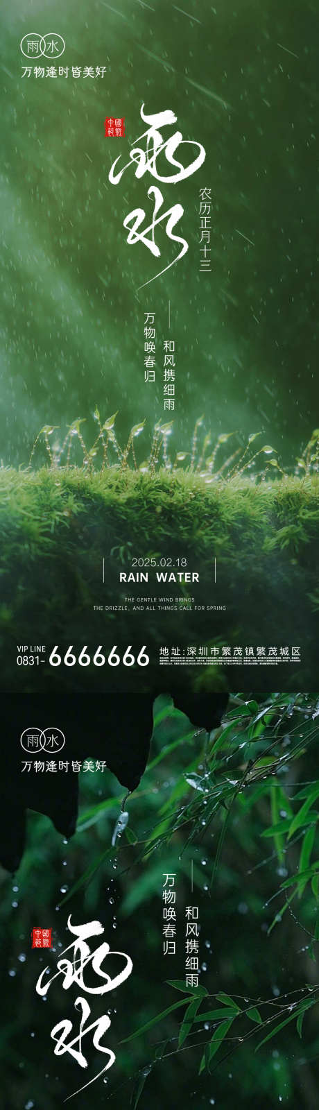 雨水节气海报_源文件下载_AI,PSD格式_1080X4691像素-绿色,海报,雨水-作品编号:2025021111399687-志设-zs9.com