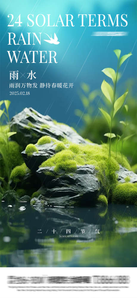 雨水节气海报_源文件下载_PSD格式_1125X2436像素-清新,节气,海报-作品编号:2025021214321406-志设-zs9.com