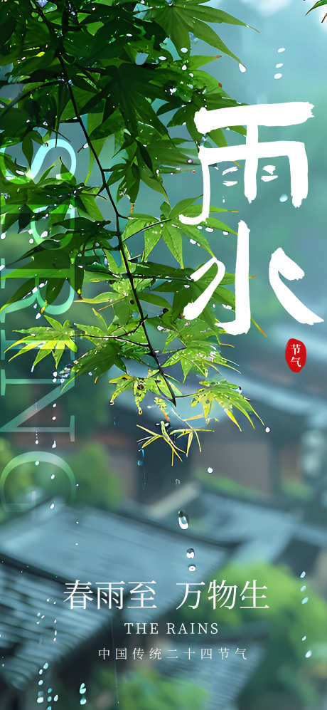 24节气之雨水_源文件下载_PSD格式_2362X5118像素-插画,荷叶,露水-作品编号:2025021510033618-志设-zs9.com