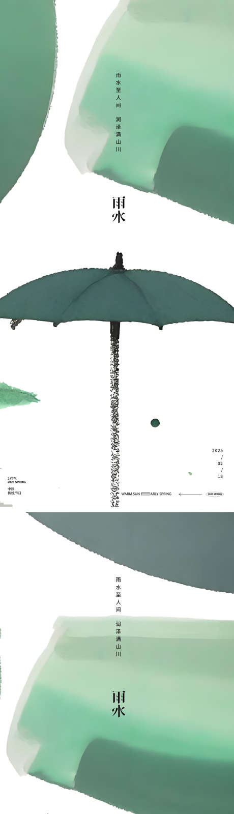 雨水24节气海报_源文件下载_PSD格式_1063X4628像素-海报,意境,简约-作品编号:2025021609084447-志设-zs9.com