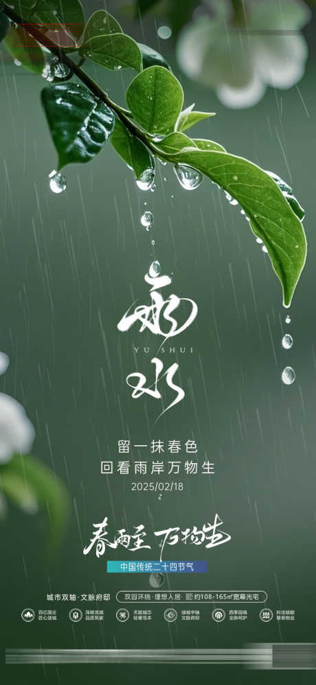 地产雨水节气海报_源文件下载_PSD格式_1080X2340像素-系列,传统,节气-作品编号:2025021808592310-志设-zs9.com