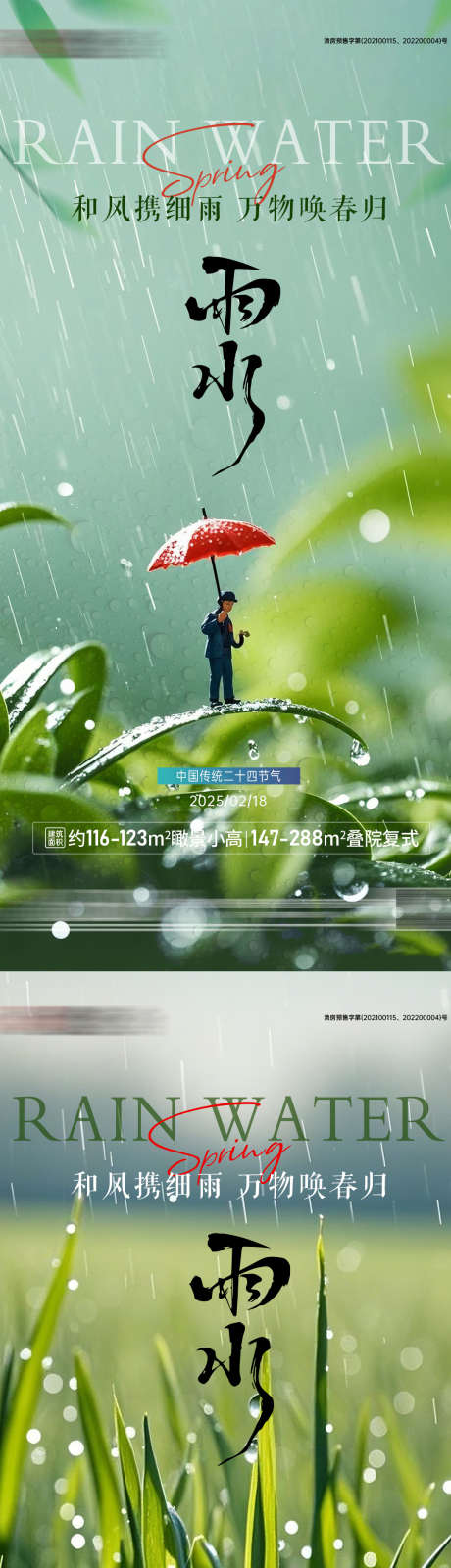 地产雨水节气系列海报_源文件下载_PSD格式_1080X4667像素-系列,传统,节气-作品编号:2025021808597355-志设-zs9.com