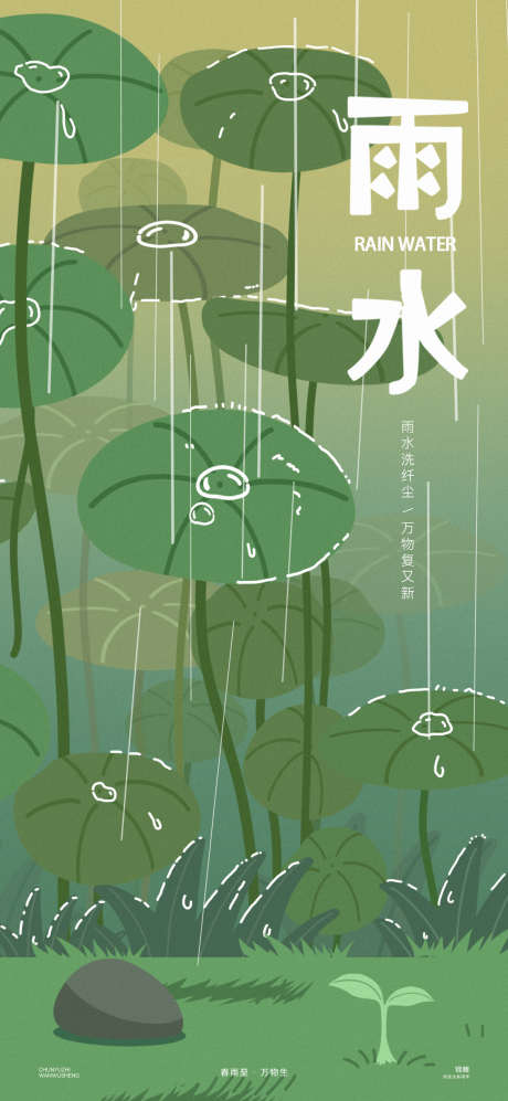 雨水插画荷叶海报_源文件下载_PSD格式_1200X2600像素-下雨,雨滴,荷叶-作品编号:2025021913269576-志设-zs9.com